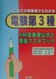 電験第3種　4科目重要公式と問題マスタブック