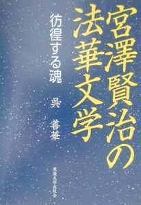 宮澤賢治の法華文学