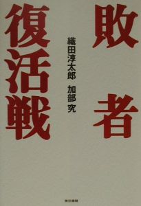 敗者復活戦 織田淳太郎の小説 Tsutaya ツタヤ 枚方 T Site