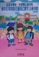 通学区域制度の運用に関する事例集　第2集