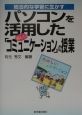 総合的な学習に生かすパソコンを活用した「楽しいコミュニケーシ