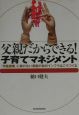 父親だからできる！子育てマネジメント