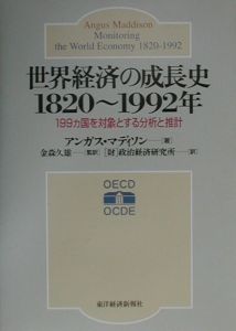 世界経済の成長史1820~1992年/アンガス マディソン - 販売書籍