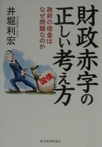 財政赤字の正しい考え方