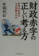 財政赤字の正しい考え方