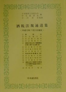 酒税法規通達集 平成12年7月21日現在/吉田寿彦 本・漫画やDVD・CD