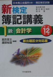 新検定簿記講義1級会計学 平成12年版/加古宜士 本・漫画やDVD・CD