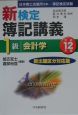 新検定簿記講義1級会計学　平成12年版