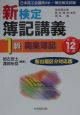 新検定簿記講義1級商業簿記　平成12年版