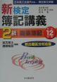 新検定簿記講義2級商業簿記　平成12年版