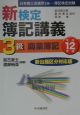 新検定簿記講義3級商業簿記　平成12年版