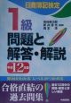 日商簿記検定1級問題と解答・解説　平成12年版