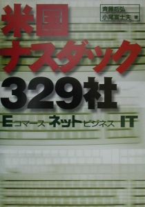 米国ナスダック３２９社