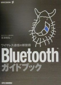 「Ｂｌｕｅｔｏｏｔｈ」ガイドブック