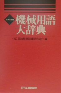 機械用語大辞典/実践教育訓練研究協会 本・漫画やDVD・CD・ゲーム