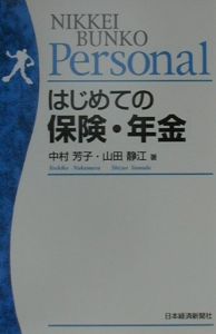 はじめての保険・年金