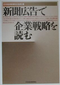 『新聞広告で企業戦略を読む』日本経済新聞社広告局