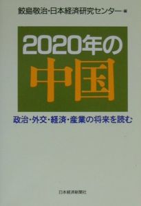 ２０２０年の中国