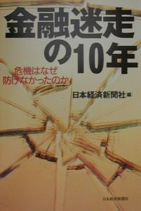 金融迷走の１０年