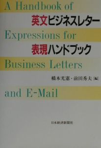 英文ビジネスレター表現ハンドブック/橋本光憲 本・漫画やDVD・CD