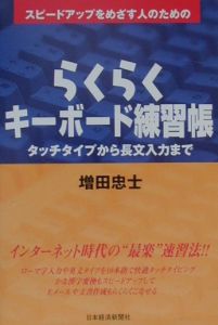 スピードアップをめざす人のためのらくらくキーボード練習帳