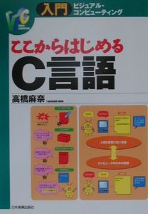 ここからはじめるＣ言語