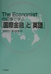 Ｔｈｅ　Ｅｃｏｎｏｍｉｓｔの記事で学ぶ「国際金融」と「英語」