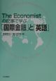 The　Economistの記事で学ぶ「国際金融」と「英語」