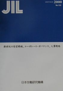 『新世紀の経営戦略、コーポレート・ガバナンス、人事戦略』日本労働研究機構研究所