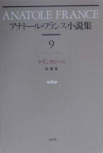 アナトール・フランス小説集