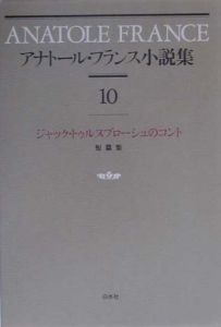 アナトール・フランス小説集