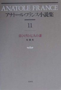 アナトートル・フランス小説集