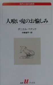 人喰い鬼のお愉しみ