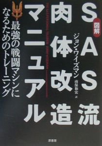 図解ＳＡＳ流肉体改造マニュアル