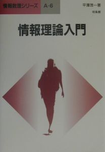 情報理論入門