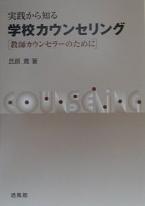 実践から知る学校カウンセリング