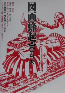 図画蜂起/中村宏 - 販売書籍｜TSUTAYA レンタル・販売 商品在庫検索