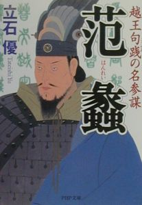 范蠡