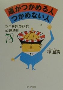 運がつかめる人つかめない人