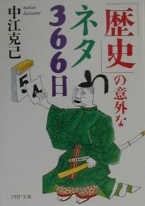 「歴史」の意外なネタ366日
