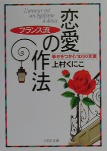 フランス流恋愛の作法