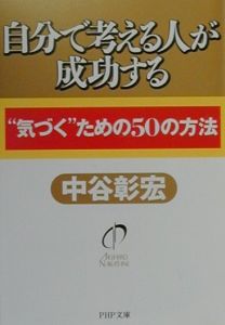 自分で考える人が成功する