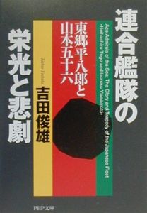 連合艦隊の栄光と悲劇