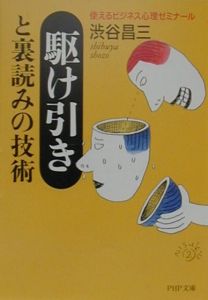 駆け引きと裏読みの技術