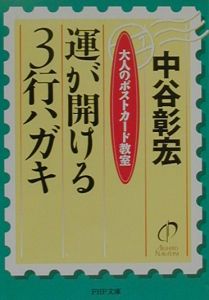 運が開ける3行ハガキ