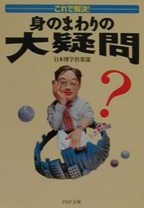 身のまわりの大疑問