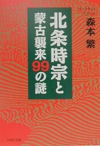 北条時宗と蒙古襲来99の謎