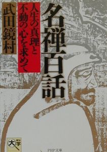 名禅百話