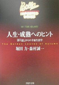 人生・成熟へのヒント
