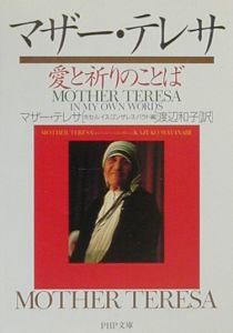 マザー・テレサ愛と祈りのことば